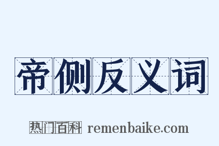 帝侧反义词是什么意思的图片